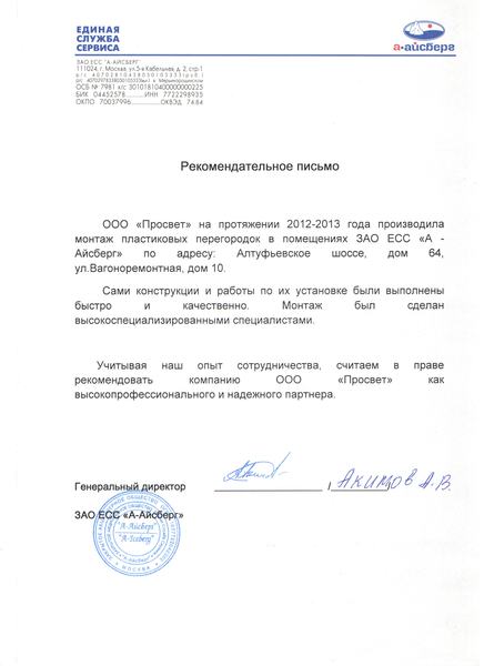 Рекомендательное письмо ЗАО ЕСС А-Айсберг