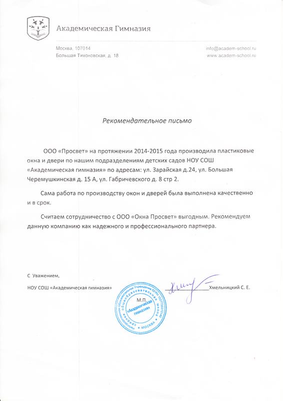 Рекомендательное письмо НОУ СОШ Академическая Гимназия г. Москвы