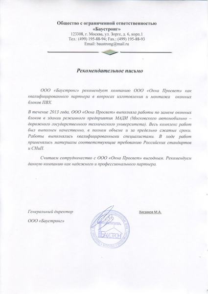 Рекомендательное письмо ООО Баустронг